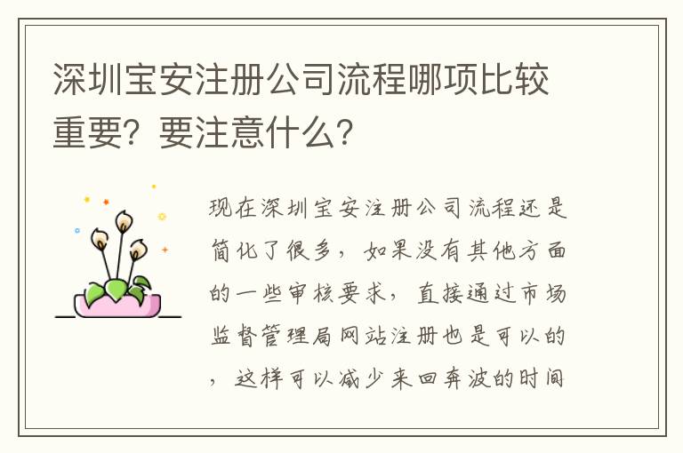 深圳寶安注冊公司流程哪項比較重要？要注意什么？