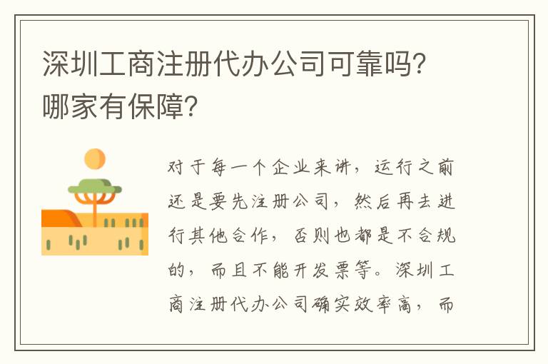 深圳工商注冊代辦公司可靠嗎？哪家有保障？