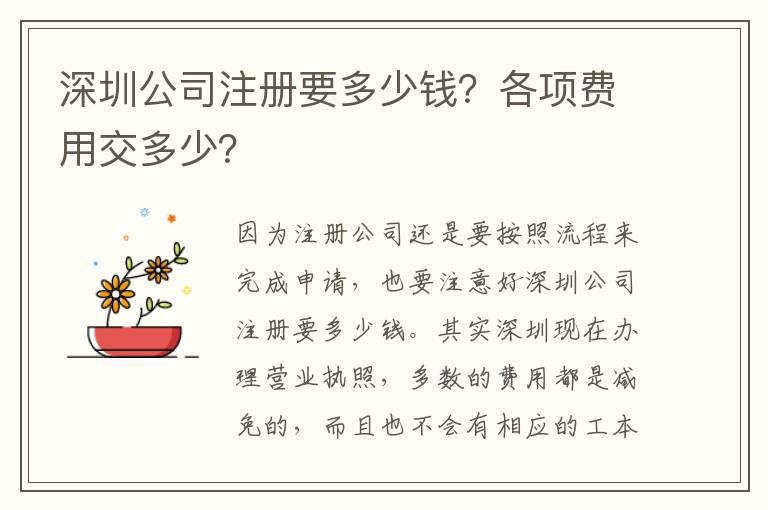 深圳公司注冊要多少錢？各項費用交多少？