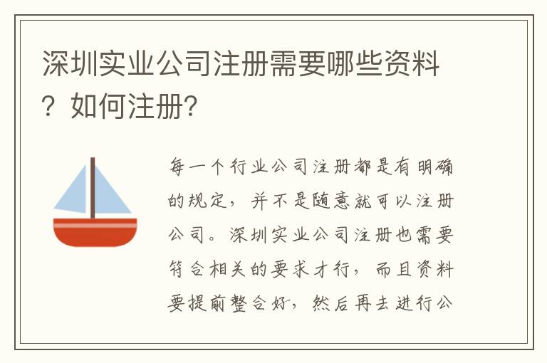 深圳實業公司注冊需要哪些資料？如何注冊？