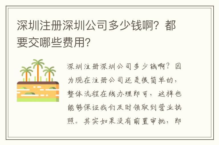 深圳注冊深圳公司多少錢啊？都要交哪些費用？