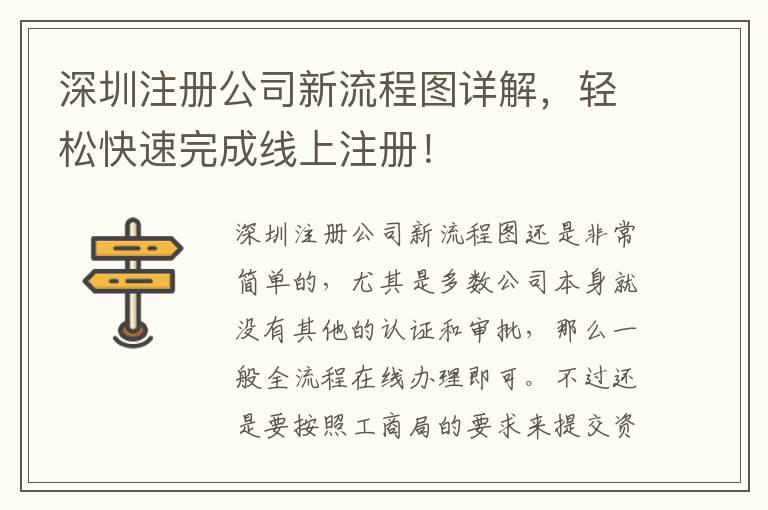 深圳注冊公司新流程圖詳解，輕松快速完成線上注冊！