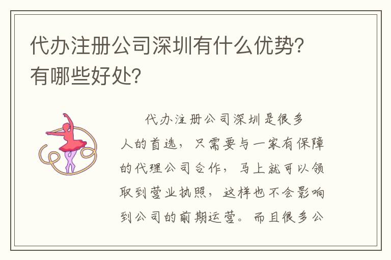 代辦注冊公司深圳有什么優勢？有哪些好處？