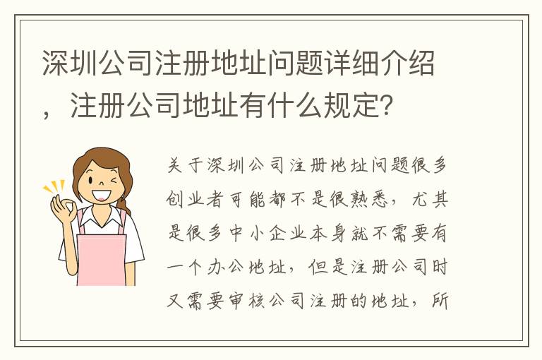 深圳公司注冊地址問題詳細介紹，注冊公司地址有什么規定？