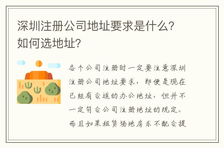 深圳注冊公司地址要求是什么？如何選地址？