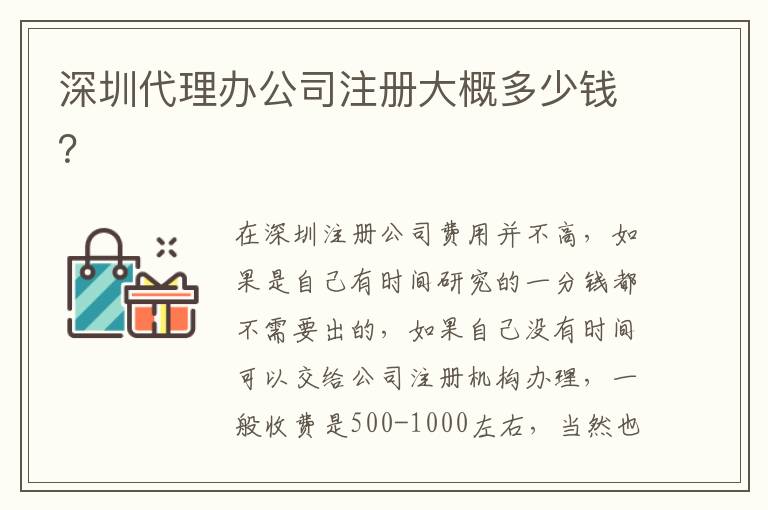 深圳代理辦公司注冊大概多少錢？