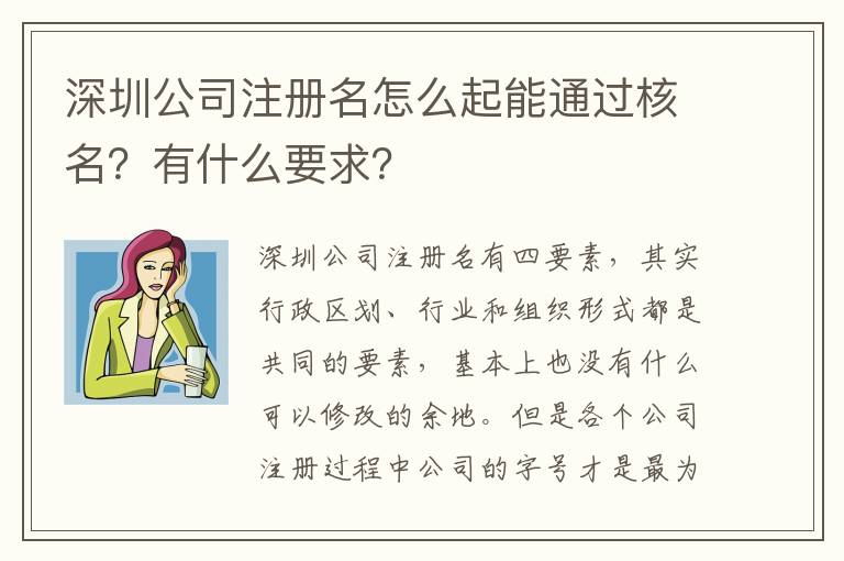 深圳公司注冊名怎么起能通過核名？有什么要求？
