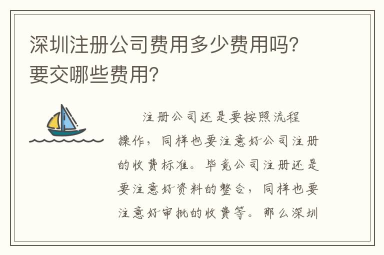 深圳注冊(cè)公司費(fèi)用多少費(fèi)用嗎？要交哪些費(fèi)用？