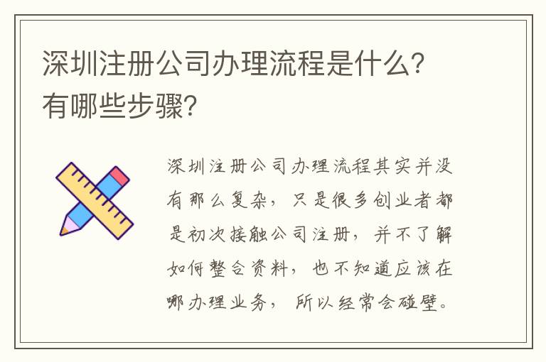深圳注冊公司辦理流程是什么？有哪些步驟？