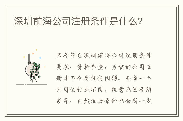 深圳前海公司注冊條件是什么？