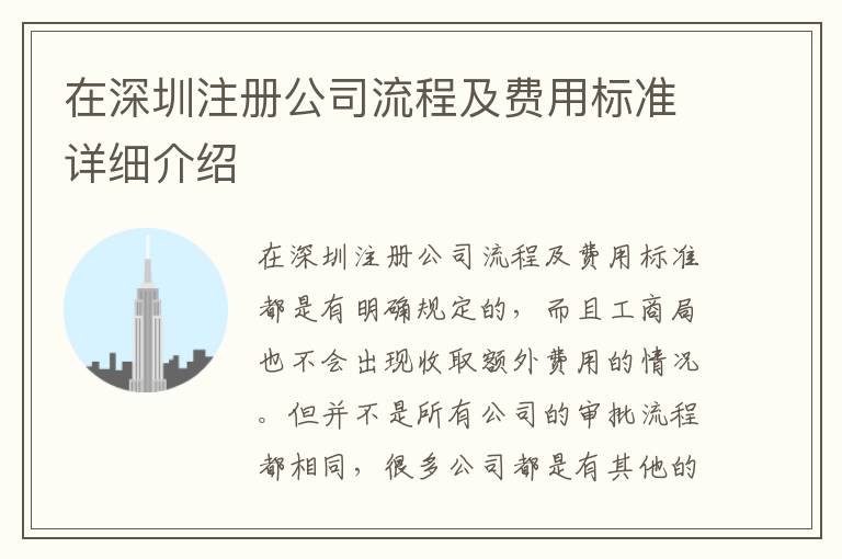 在深圳注冊公司流程及費用標準詳細介紹