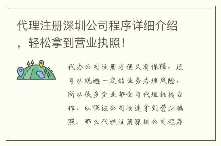 代理注冊深圳公司程序詳細介紹，輕松拿到營業執照！