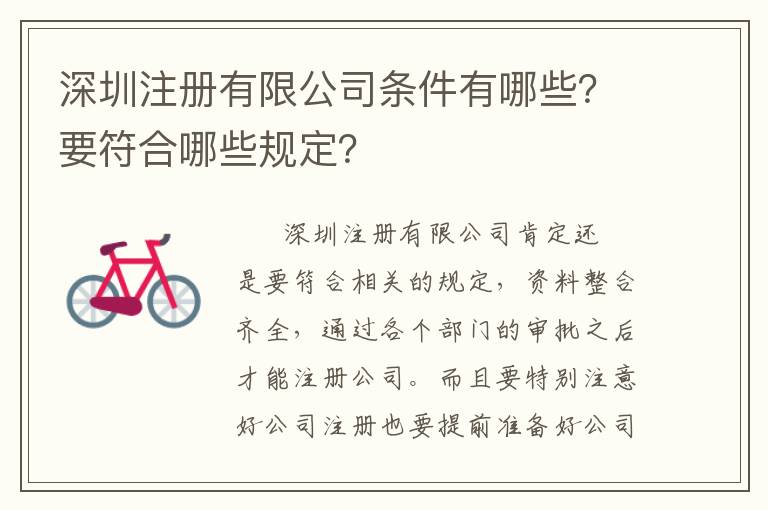 深圳注冊有限公司條件有哪些？要符合哪些規定？