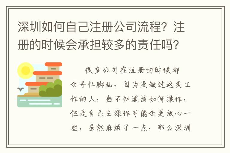 深圳如何自己注冊公司流程？注冊的時候會承擔較多的責任嗎？