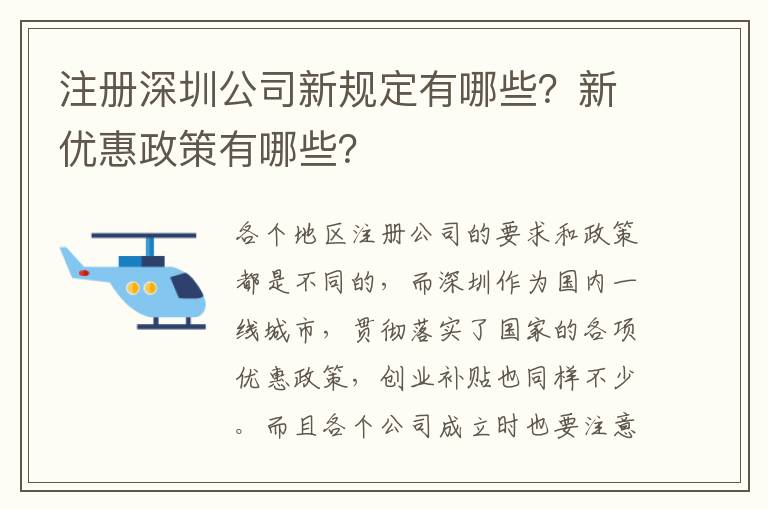 注冊(cè)深圳公司新規(guī)定有哪些？新優(yōu)惠政策有哪些？