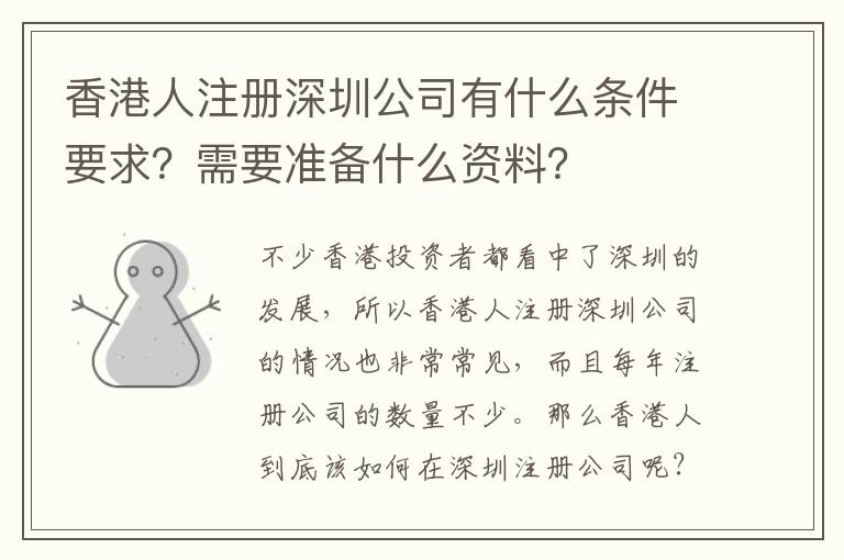香港人注冊(cè)深圳公司有什么條件要求？需要準(zhǔn)備什么資料？