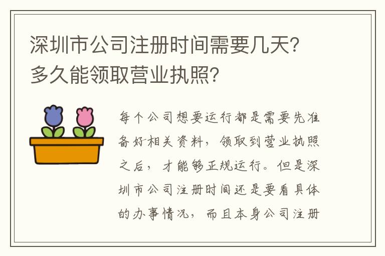 深圳市公司注冊時間需要幾天？多久能領取營業執照？