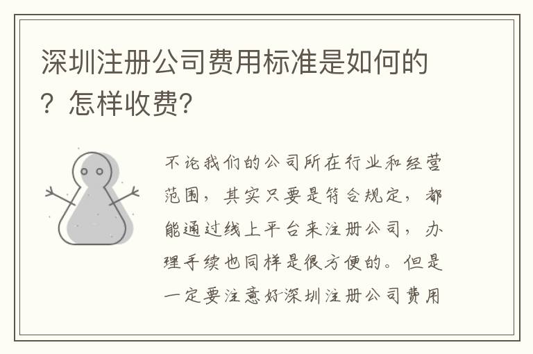 深圳注冊公司費用標準是如何的？怎樣收費？