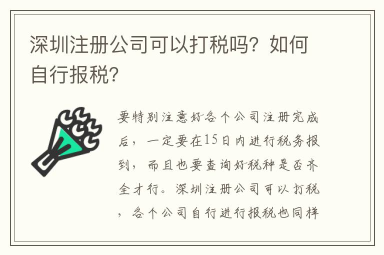 深圳注冊公司可以打稅嗎？如何自行報稅？