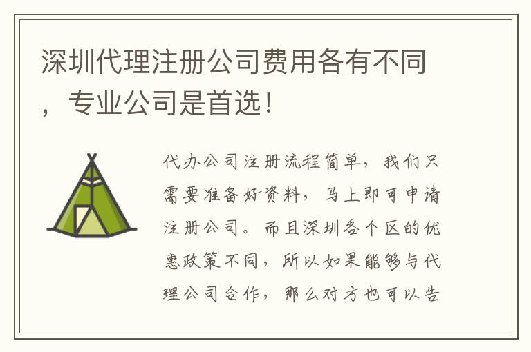 深圳代理注冊公司費用各有不同，專業公司是首選！