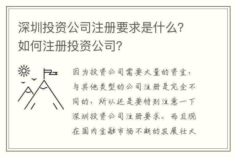 深圳投資公司注冊要求是什么？如何注冊投資公司？