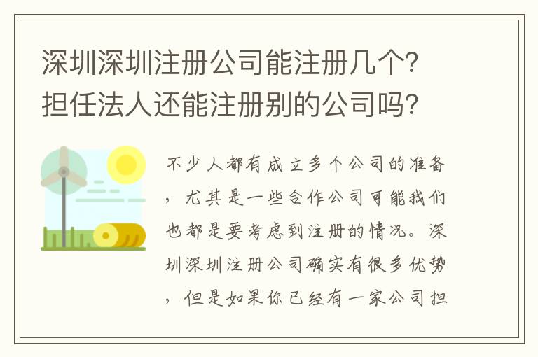 深圳深圳注冊公司能注冊幾個？擔(dān)任法人還能注冊別的公司嗎？