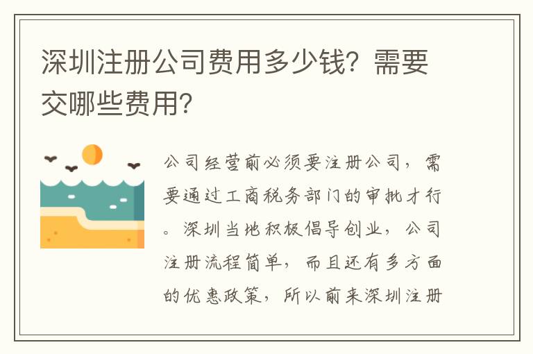 深圳注冊公司費用多少錢？需要交哪些費用？