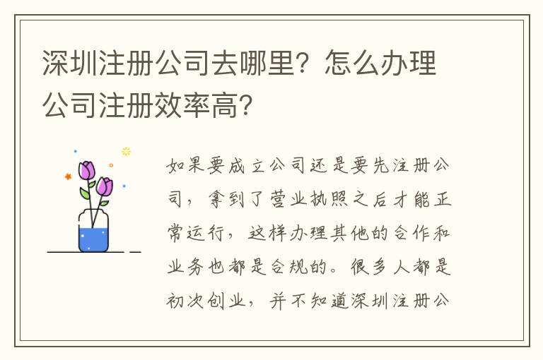 深圳注冊公司去哪里？怎么辦理公司注冊效率高？