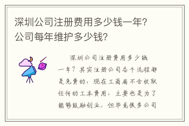 深圳公司注冊(cè)費(fèi)用多少錢(qián)一年？公司每年維護(hù)多少錢(qián)？