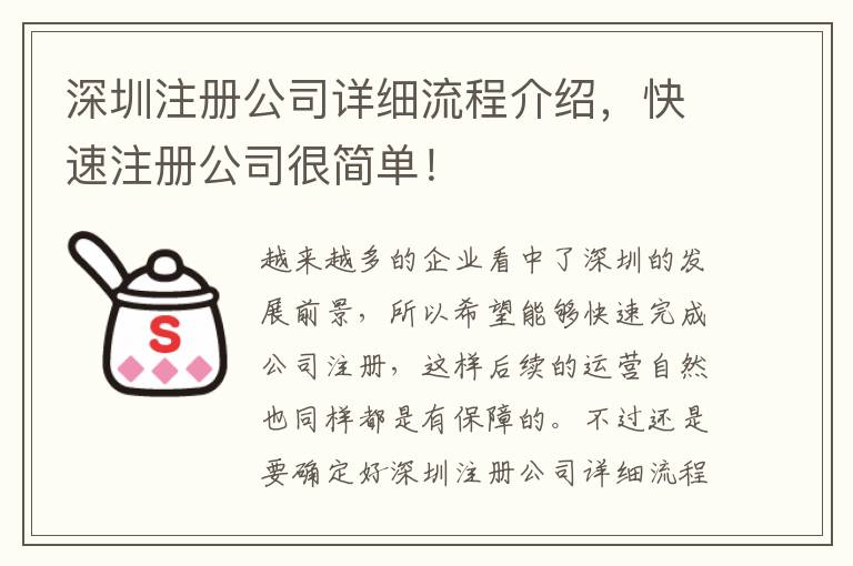 深圳注冊公司詳細流程介紹，快速注冊公司很簡單！