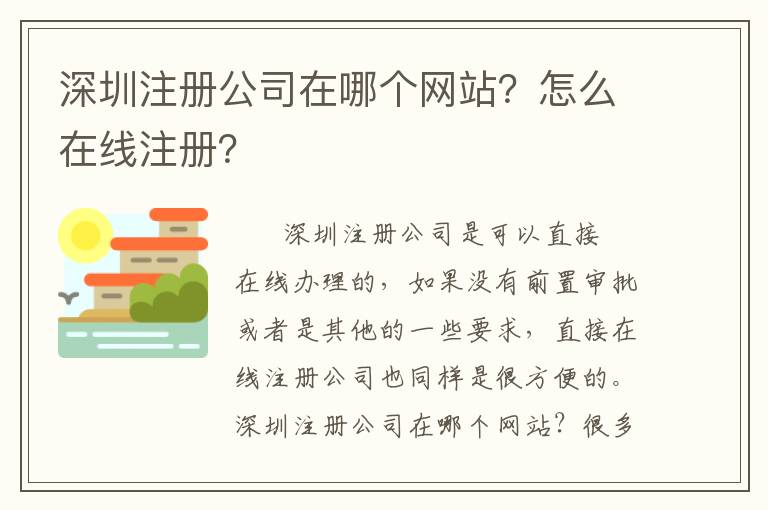 深圳注冊公司在哪個網站？怎么在線注冊？