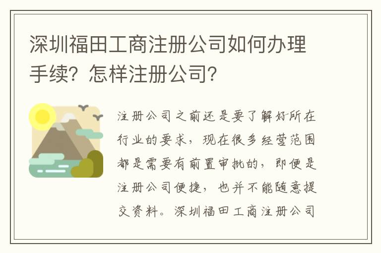 深圳福田工商注冊公司如何辦理手續？怎樣注冊公司？