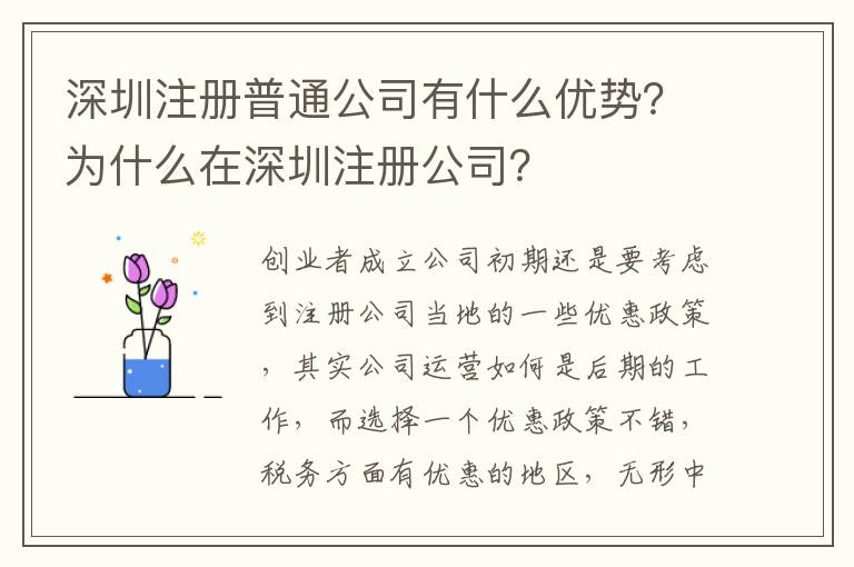 深圳注冊普通公司有什么優勢？為什么在深圳注冊公司？
