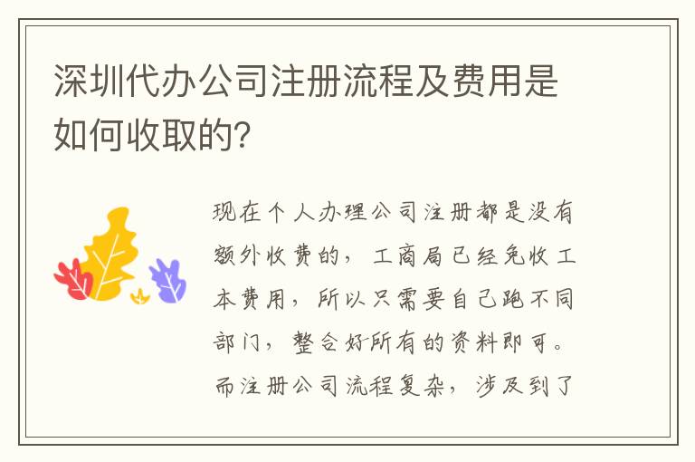 深圳代辦公司注冊流程及費用是如何收取的？