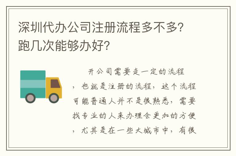 深圳代辦公司注冊流程多不多？跑幾次能夠辦好？