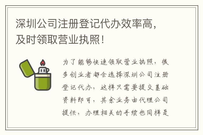 深圳公司注冊登記代辦效率高，及時領取營業執照！