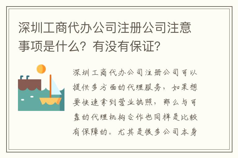 深圳工商代辦公司注冊公司注意事項是什么？有沒有保證？