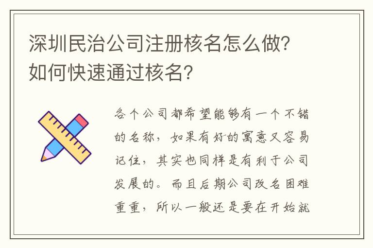 深圳民治公司注冊核名怎么做？如何快速通過核名？