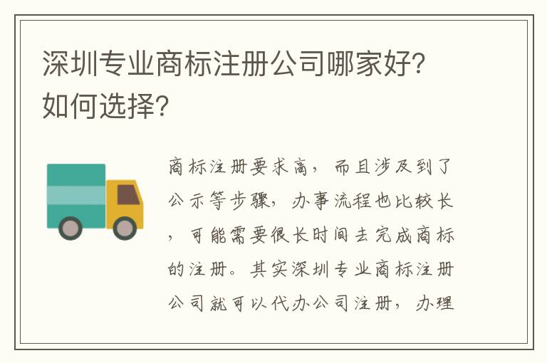 深圳專業商標注冊公司哪家好？如何選擇？