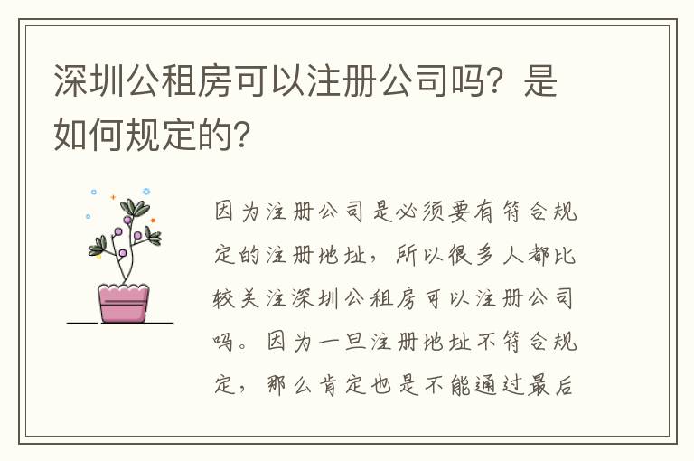 深圳公租房可以注冊公司嗎？是如何規定的？