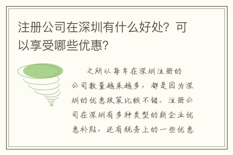 注冊(cè)公司在深圳有什么好處？可以享受哪些優(yōu)惠？