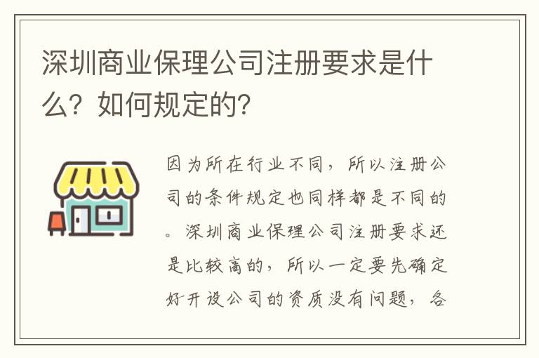 深圳商業保理公司注冊要求是什么？如何規定的？