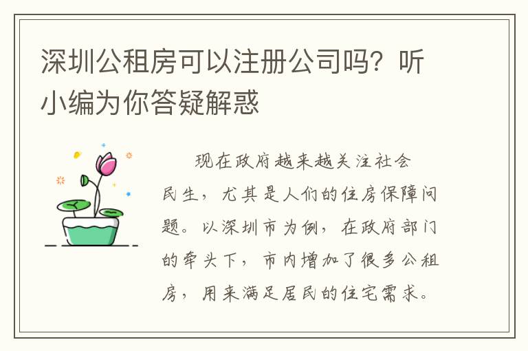 深圳公租房可以注冊公司嗎？聽小編為你答疑解惑