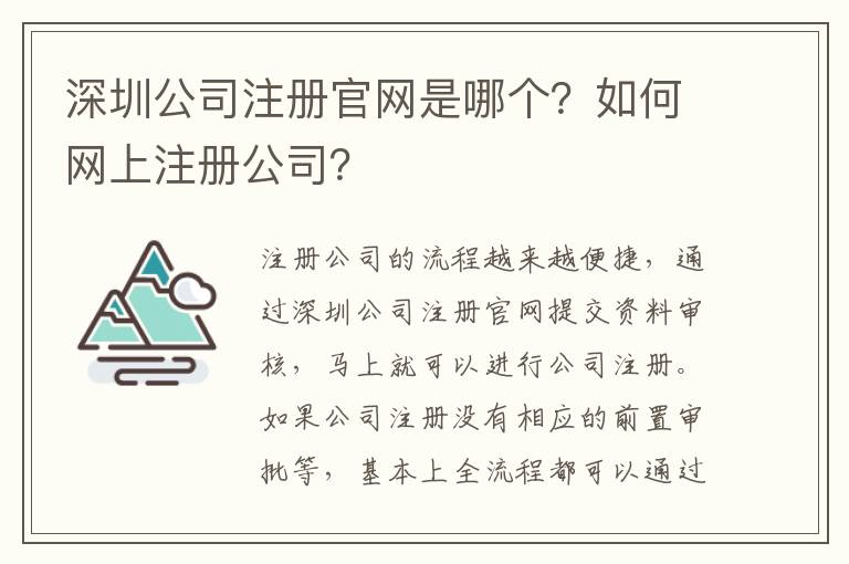 深圳公司注冊官網是哪個？如何網上注冊公司？