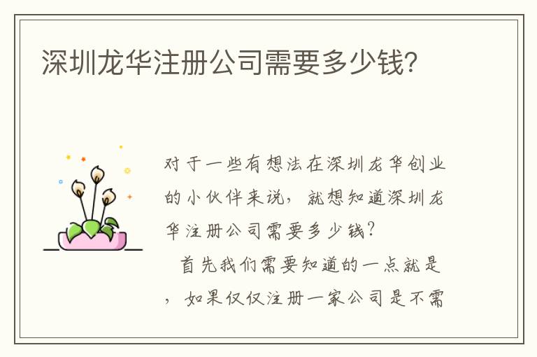 深圳龍華注冊公司需要多少錢？