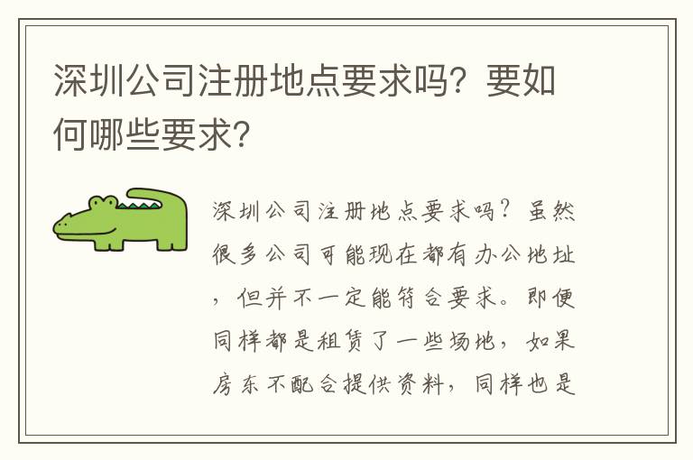 深圳公司注冊地點要求嗎？要如何哪些要求？