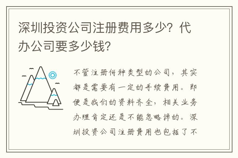 深圳投資公司注冊費用多少？代辦公司要多少錢？