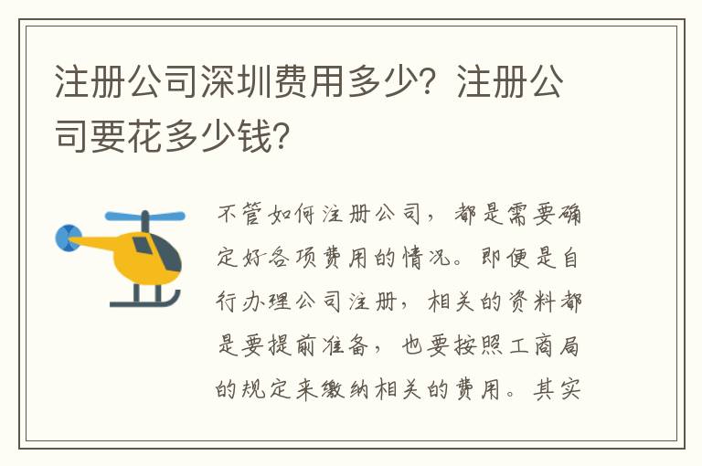 注冊公司深圳費用多少？注冊公司要花多少錢？