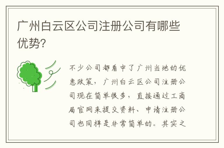 廣州白云區公司注冊公司有哪些優勢？