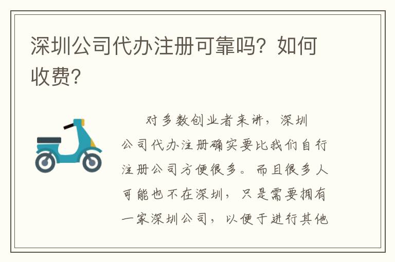深圳公司代辦注冊可靠嗎？如何收費？